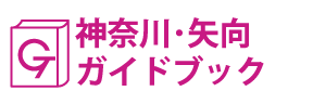 神奈川･矢向ガイドブック