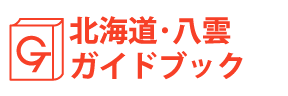 北海道・八雲ガイドブック