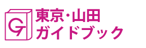 東京･山田ガイドブック