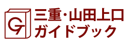 三重･山田上口ガイドブック