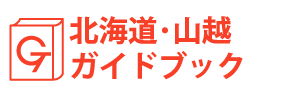 北海道・山越ガイドブック