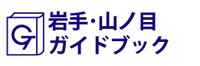岩手･山ノ目ガイドブック