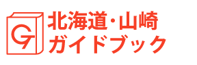 北海道・山崎ガイドブック