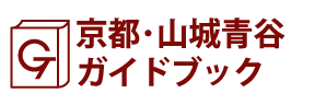 京都･山城青谷ガイドブック