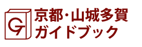 京都･山城多賀ガイドブック