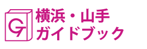 横浜･山手ガイドブック