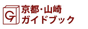 京都･山崎ガイドブック