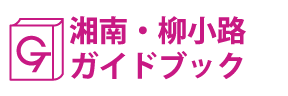 湘南・柳小路ガイドブック