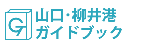 山口・柳井港ガイドブック