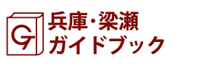 兵庫･梁瀬ガイドブック