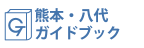 熊本・八代ガイドブック