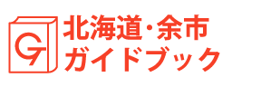 北海道・余市ガイドブック