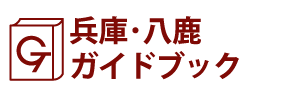 兵庫･八鹿ガイドブック