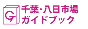 千葉･八日市場ガイドブック