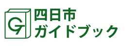 四日市ガイドブック