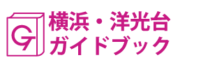 横浜･洋光台ガイドブック
