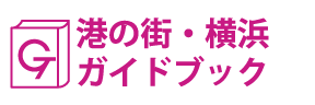 港の街・横浜ガイドブック