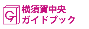 神奈川･横須賀中央ガイドブック