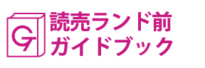 神奈川･読売ランド前ガイドブック