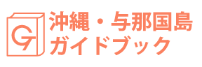 沖縄・与那国島ガイドブック