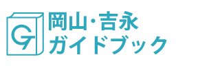 岡山･吉永ガイドブック