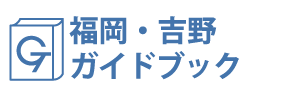福岡・吉野ガイドブック