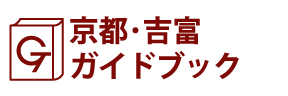 京都･吉富ガイドブック
