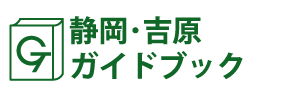 静岡･吉原ガイドブック