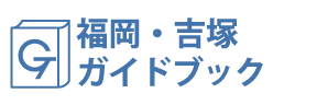 福岡・吉塚ガイドブック