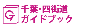 千葉･四街道ガイドブック