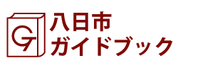 八日市ガイドブック