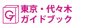 東京･代々木ガイドブック