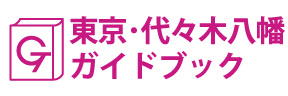 東京･代々木八幡ガイドブック