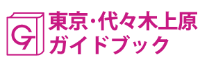 東京･代々木上原ガイドブック