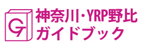 神奈川･YRP野比ガイドブック
