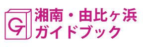 湘南・由比ヶ浜ガイドブック