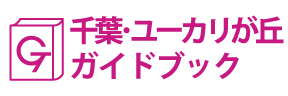 千葉･ユーカリが丘ガイドブック