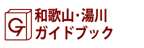 和歌山･湯川ガイドブック