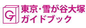 東京･雪が谷大塚ガイドブック