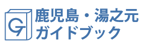 鹿児島・湯之元ガイドブック