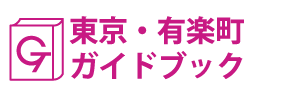 東京･有楽町ガイドブック