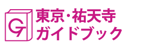 東京･祐天寺ガイドブック