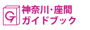 神奈川･座間ガイドブック