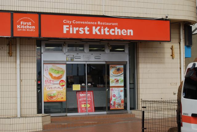 ファーストキッチン江ノ島店