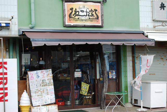 道楽やねこん家(どうらくやねこんち)