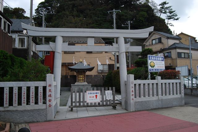 江島神社交通安全祈願所