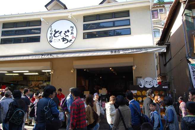 しらす問屋江の島とびっちょ参道店