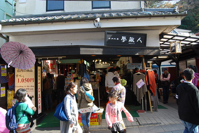 千円工房 江ノ島夢蔵人