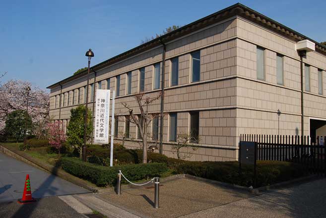 神奈川近代文学館