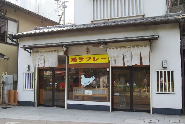 豊島屋 長谷大仏前店